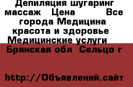 Депиляция шугаринг массаж › Цена ­ 200 - Все города Медицина, красота и здоровье » Медицинские услуги   . Брянская обл.,Сельцо г.